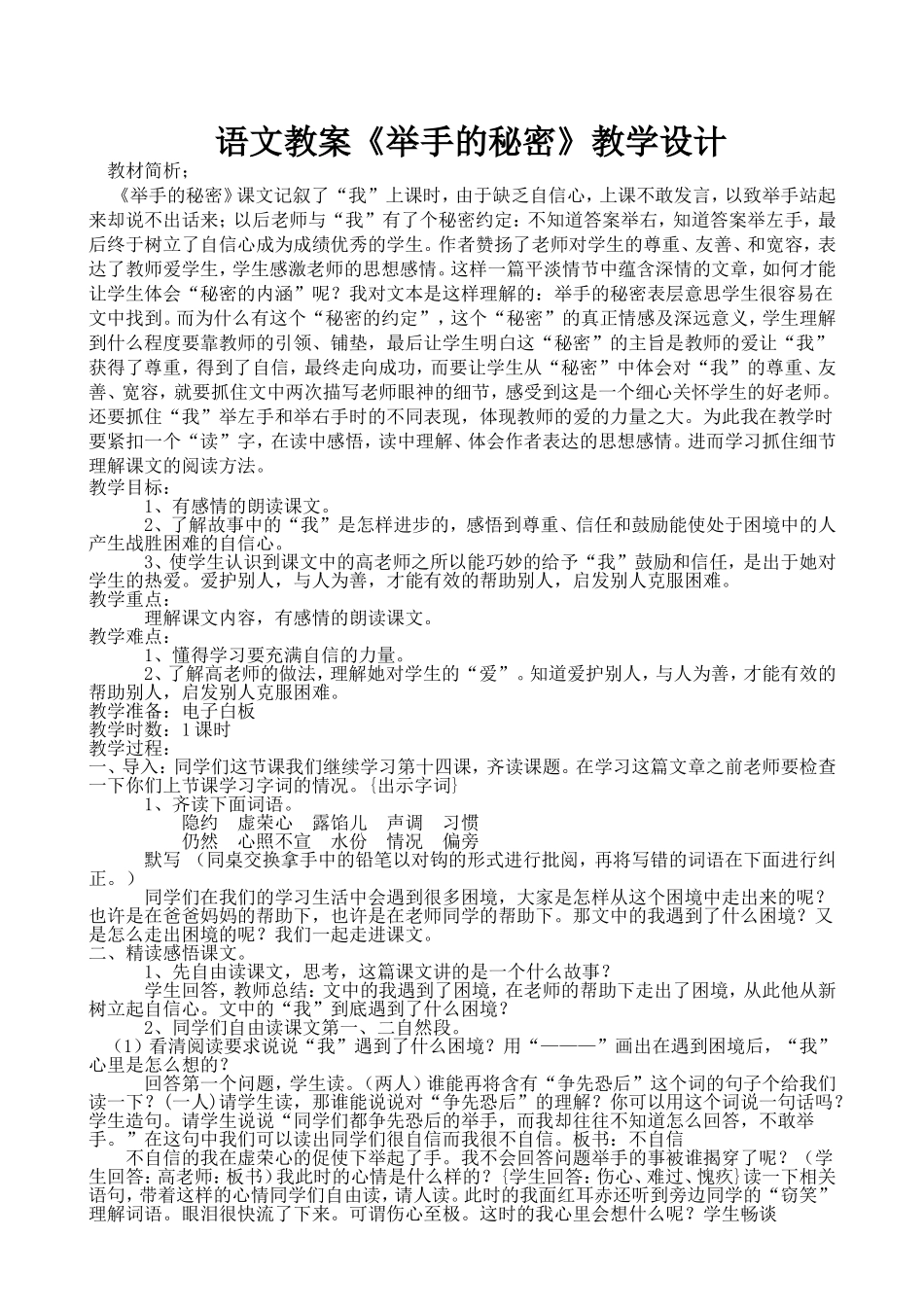 （语文A版）三年级语文教案举手的秘密2_第1页