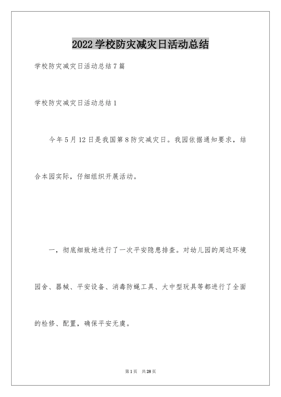 2024学校防灾减灾日活动总结_14_第1页