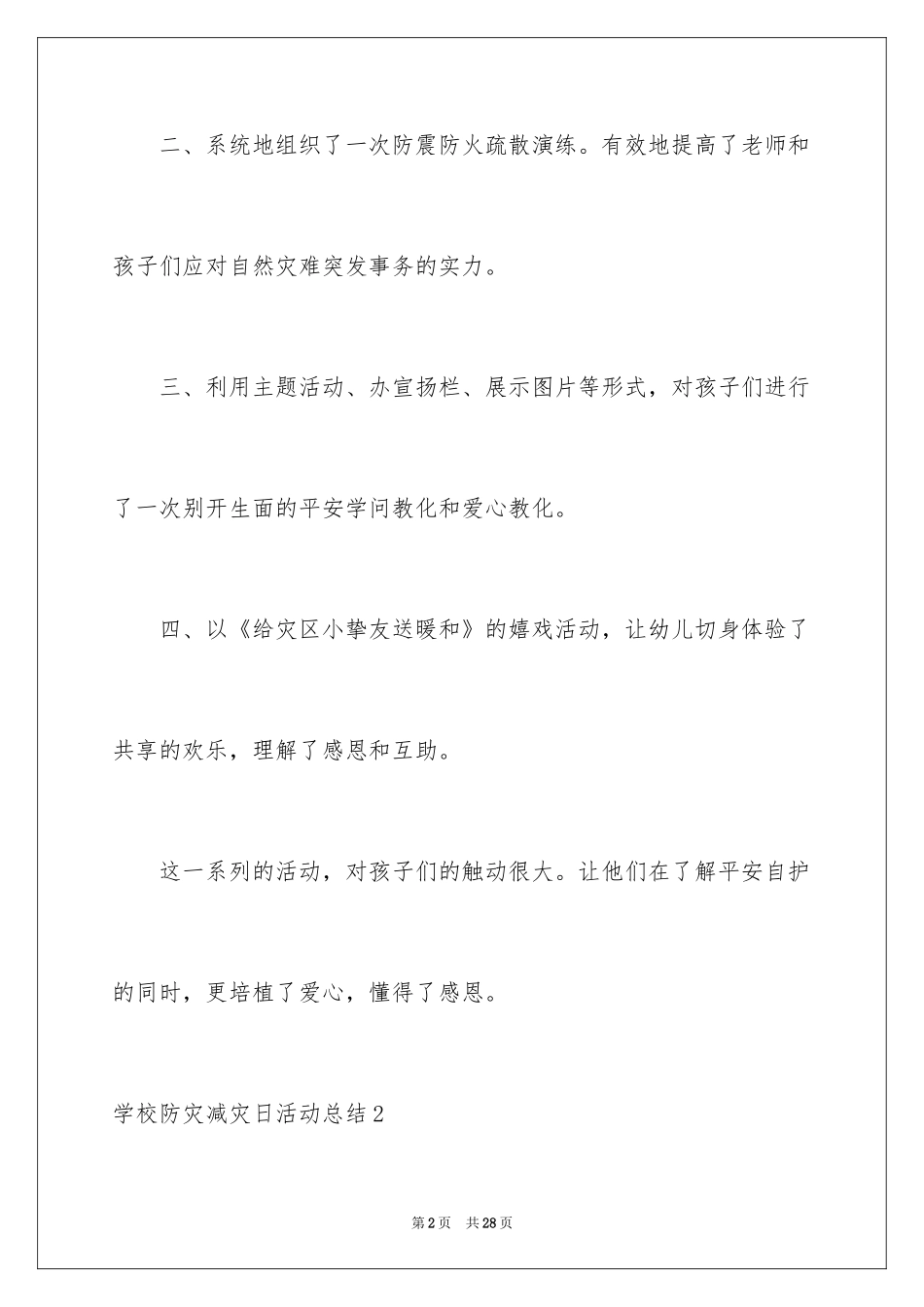 2024学校防灾减灾日活动总结_14_第2页