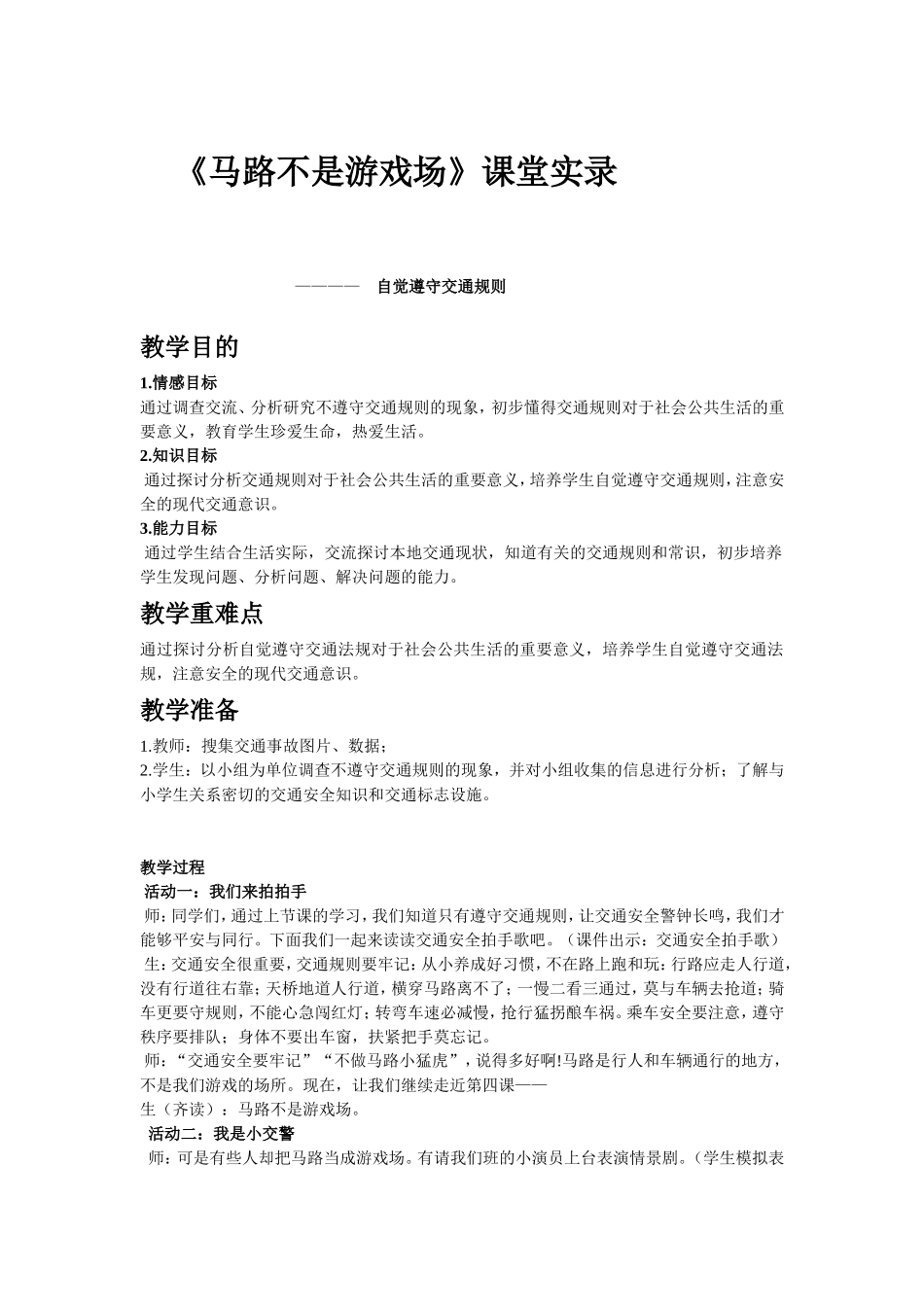 马路不是游戏场所课堂实录_第1页