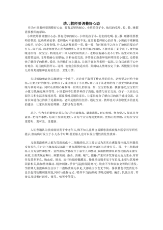 幼儿教师要调整好心态