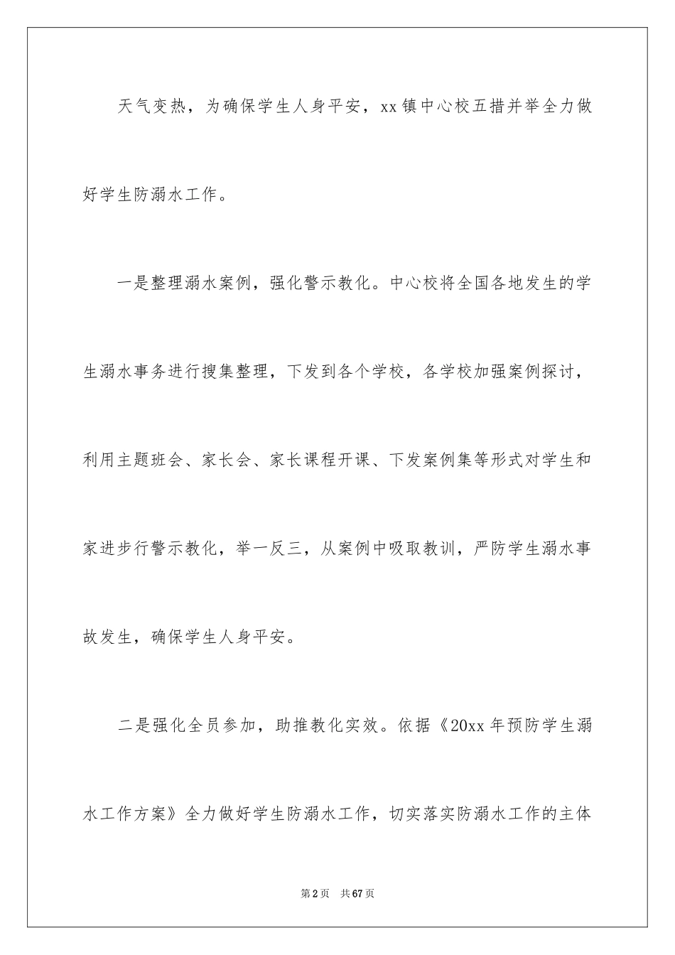 2024学校防溺水工作总结_第2页
