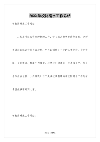 2024学校防溺水工作总结