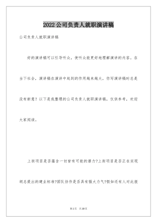 2024公司负责人就职演讲稿