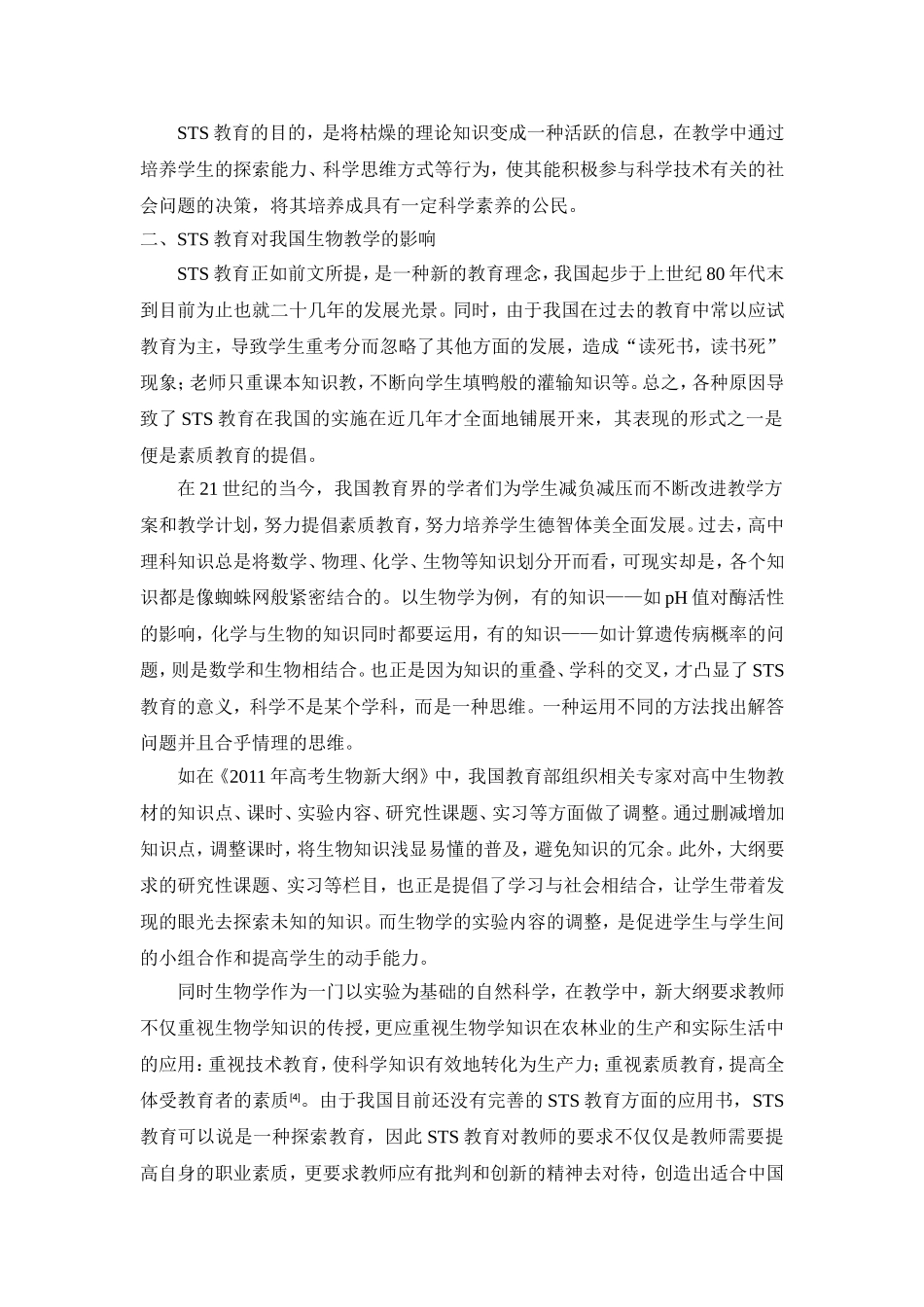 定STS教育在生物学教学中的运用_第2页
