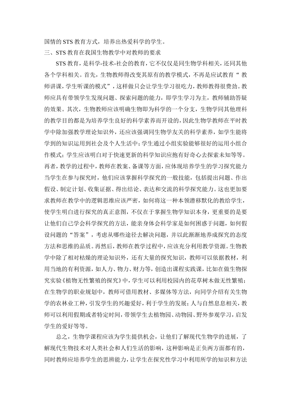 定STS教育在生物学教学中的运用_第3页