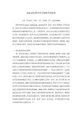 定STS教育在生物学教学中的运用
