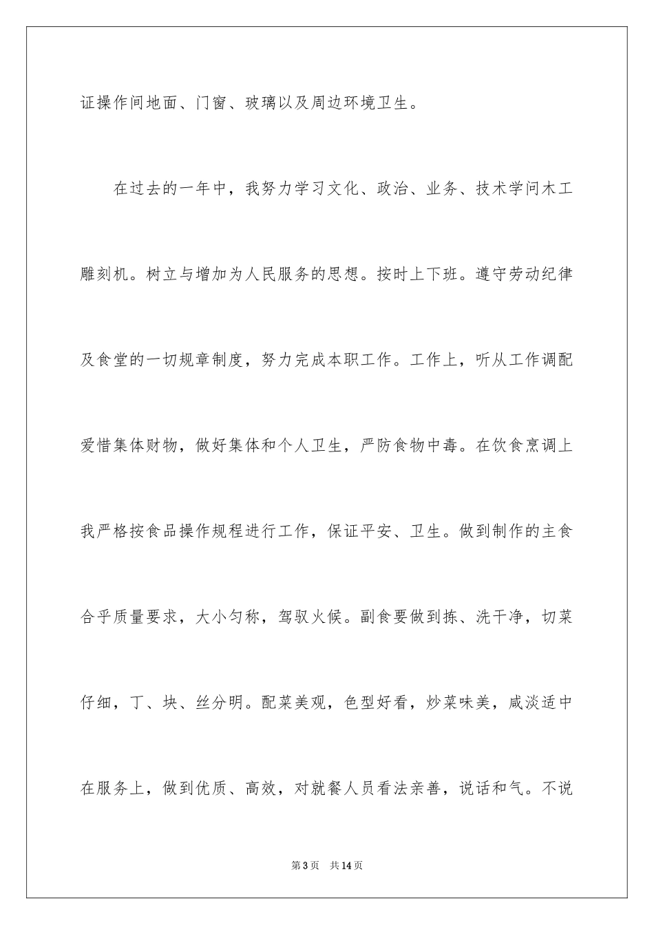 2024厨师个人工作总结_1_第3页