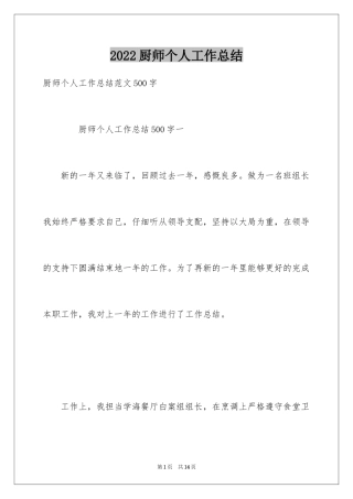 2024厨师个人工作总结_1
