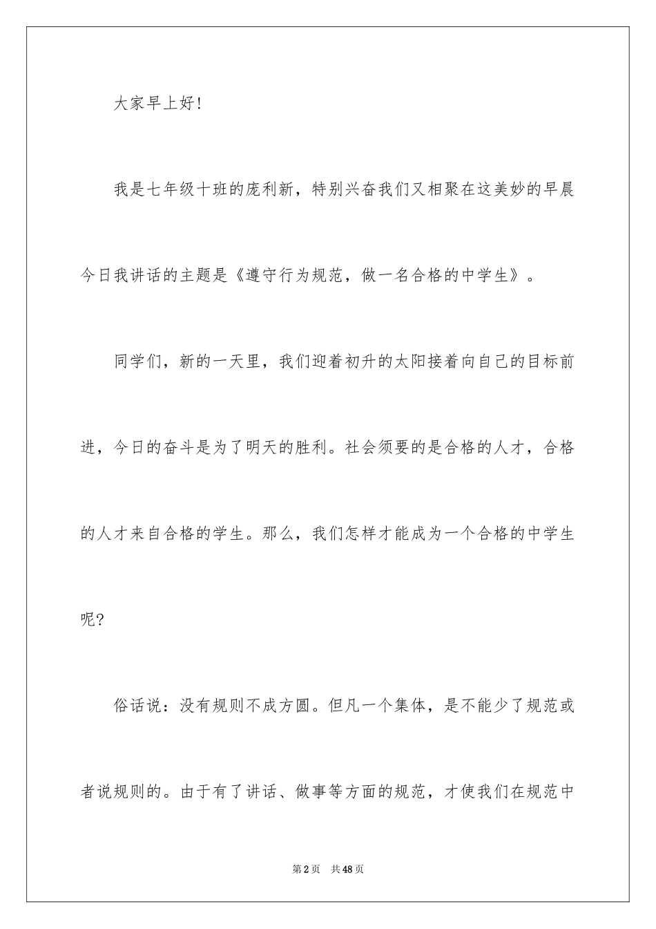 2024做合格中学生演讲稿_1_第2页