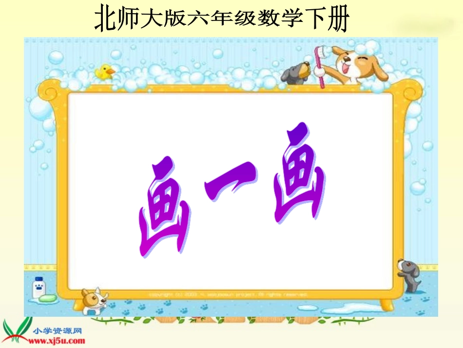北师大版数学六年级下册《画一画》课件_第1页