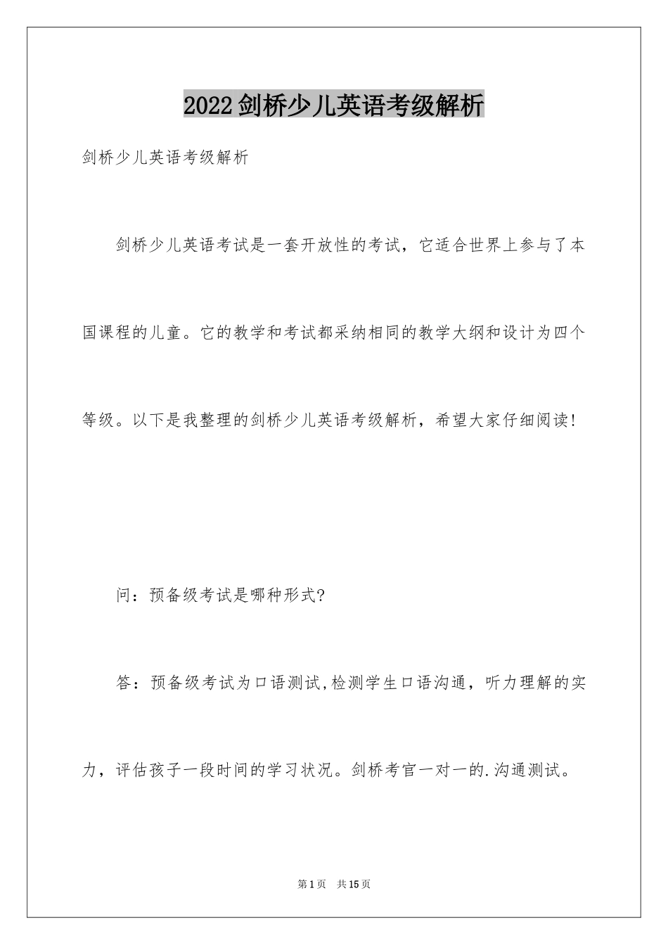 2024剑桥少儿英语考级解析_第1页