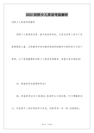 2024剑桥少儿英语考级解析