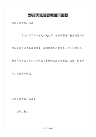 2024大班语言教案：画圆