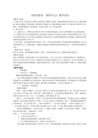 防范侵害，保护自己 (2)