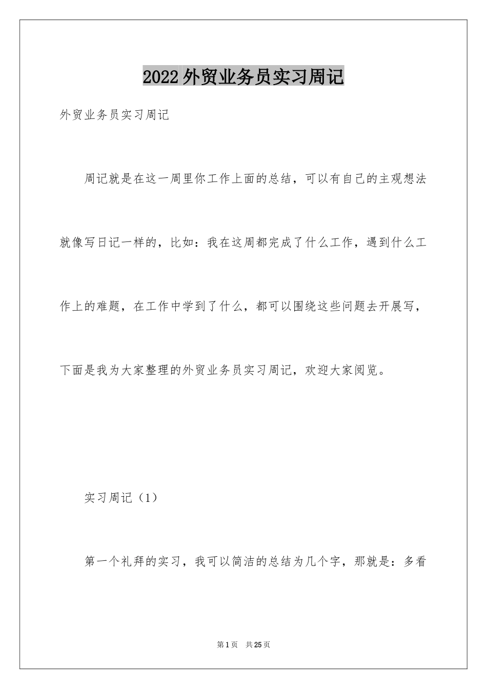 2024外贸业务员实习周记_1_第1页