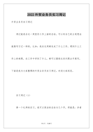2024外贸业务员实习周记_1