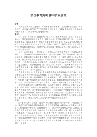 抓住教育契机推动班级管理