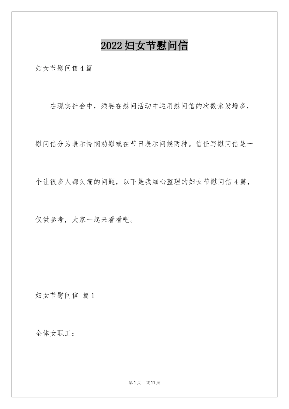 2024妇女节慰问信_54_第1页