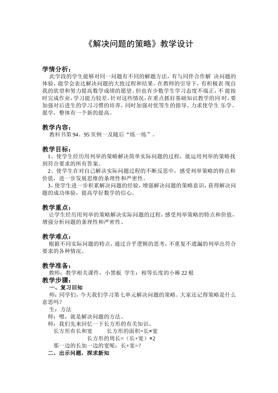 解决问题的策略教学设计谌夏_第1页