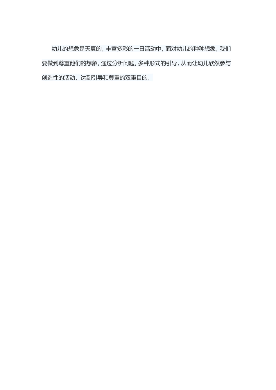 尊重孩子想像，多种形式引导_第1页