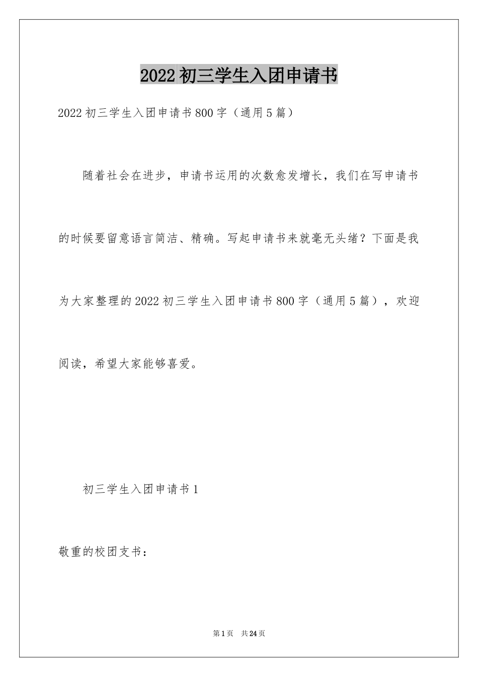 2024初三学生入团申请书_20_第1页
