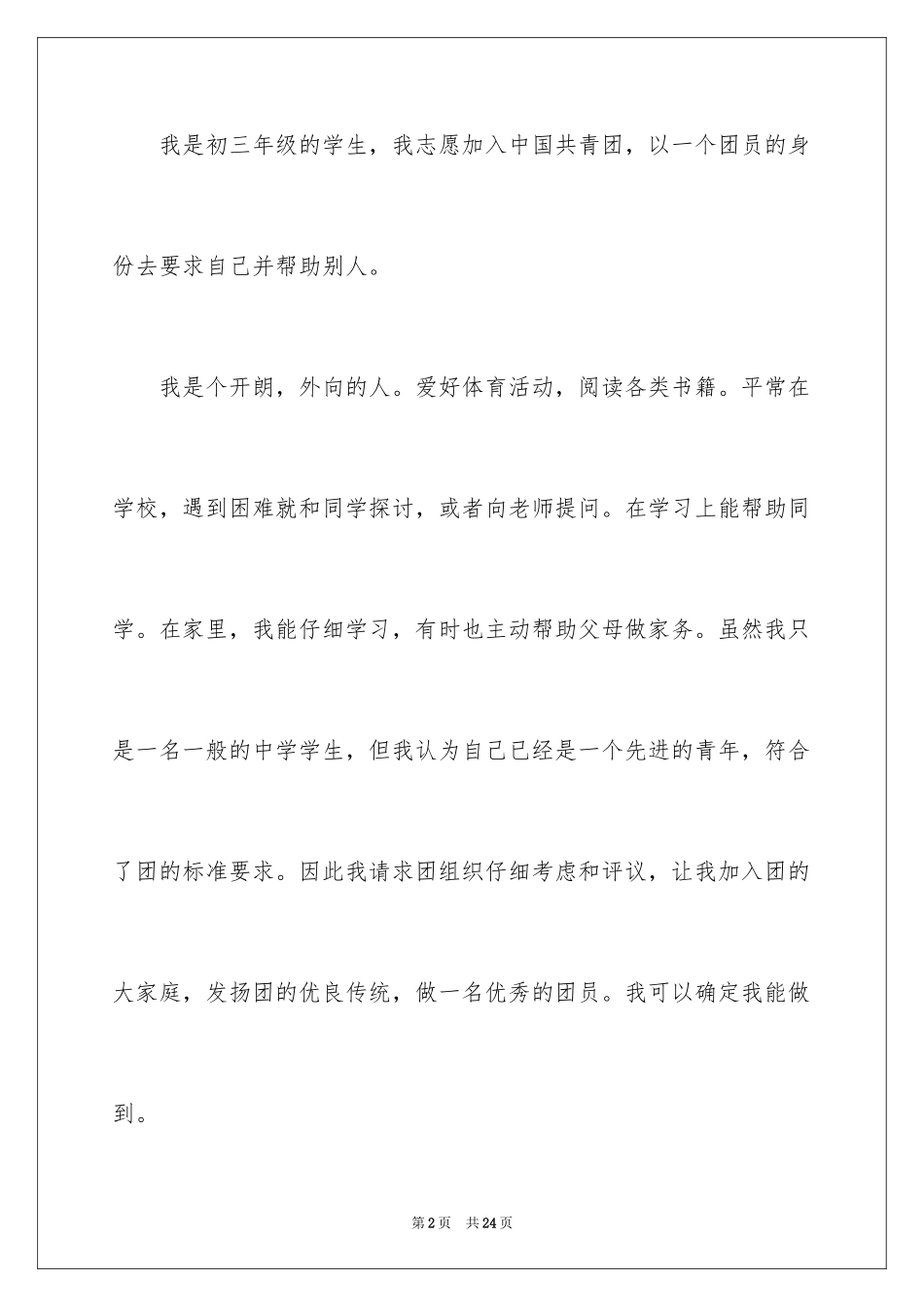 2024初三学生入团申请书_20_第2页