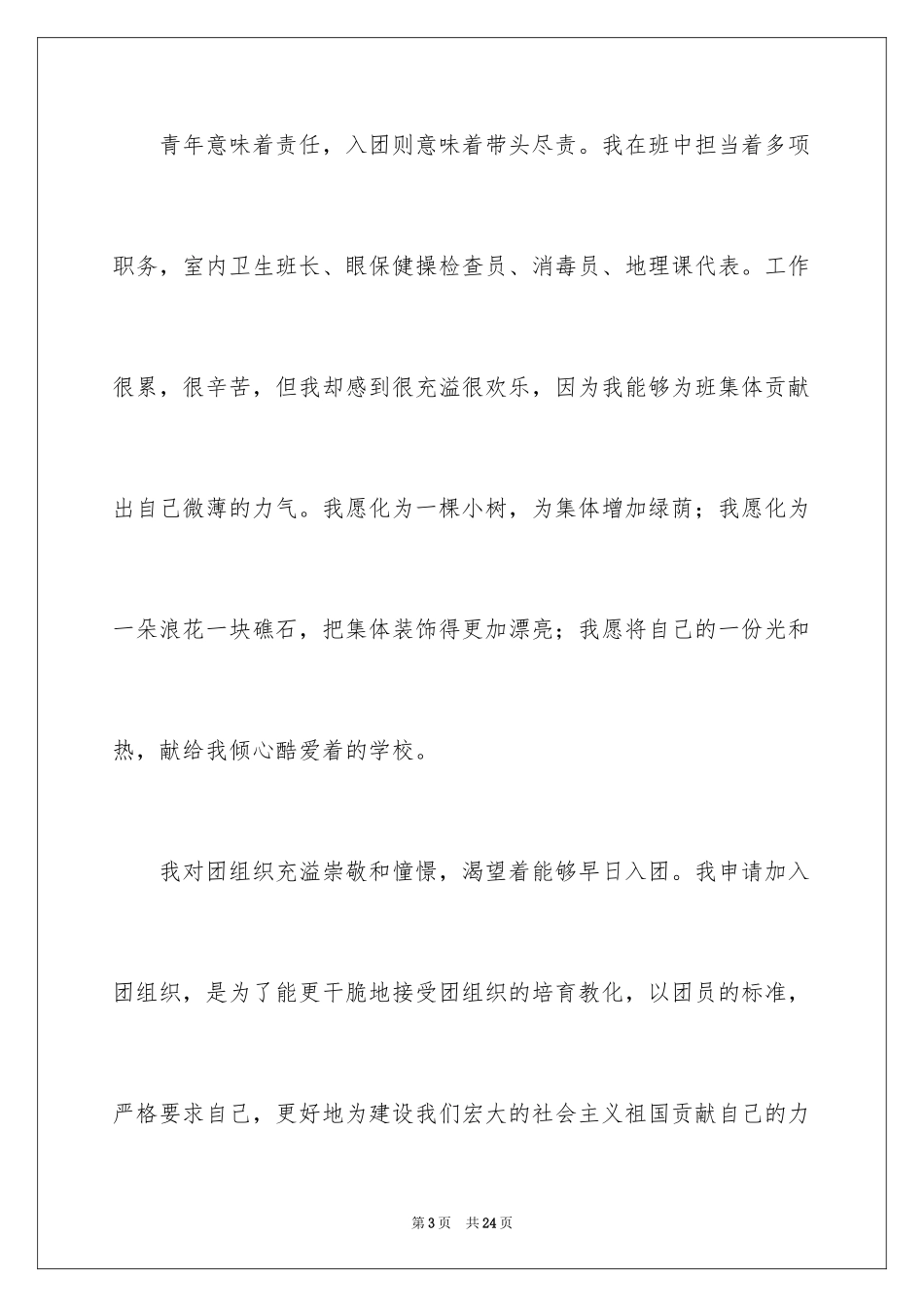 2024初三学生入团申请书_20_第3页