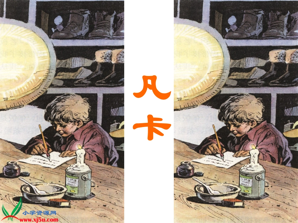 人教版小学语文六年级《凡卡》课件_第1页