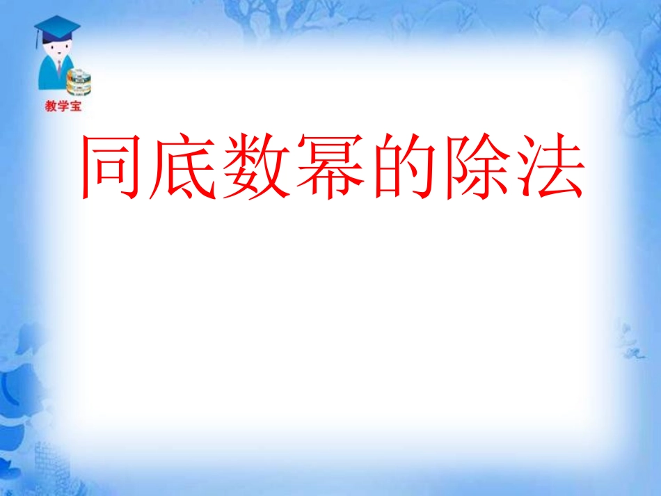 同底数幂的除法_第1页