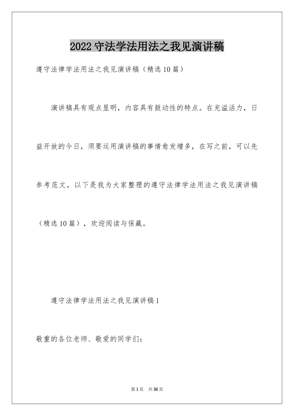 2024守法学法用法之我见演讲稿_第1页