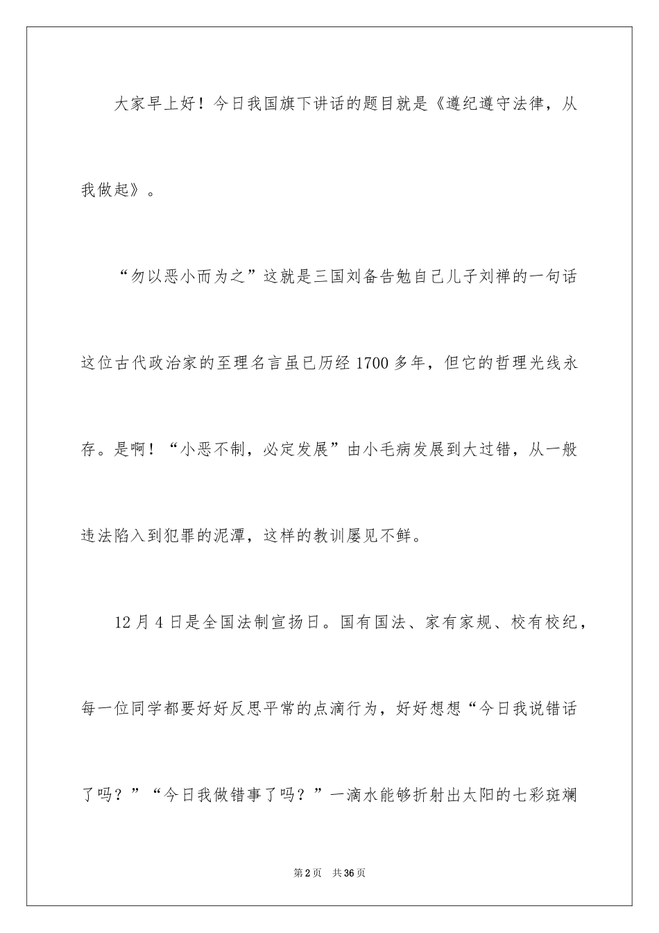 2024守法学法用法之我见演讲稿_第2页