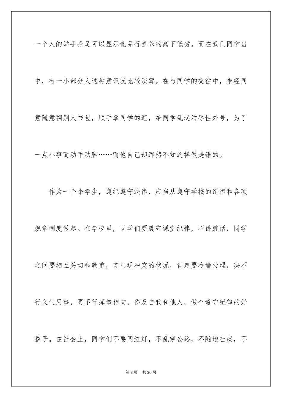 2024守法学法用法之我见演讲稿_第3页