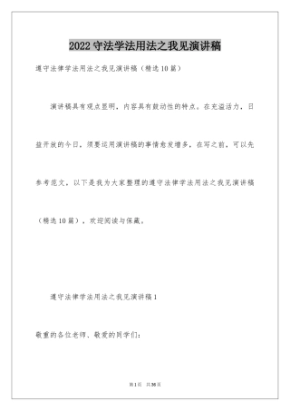 2024守法学法用法之我见演讲稿