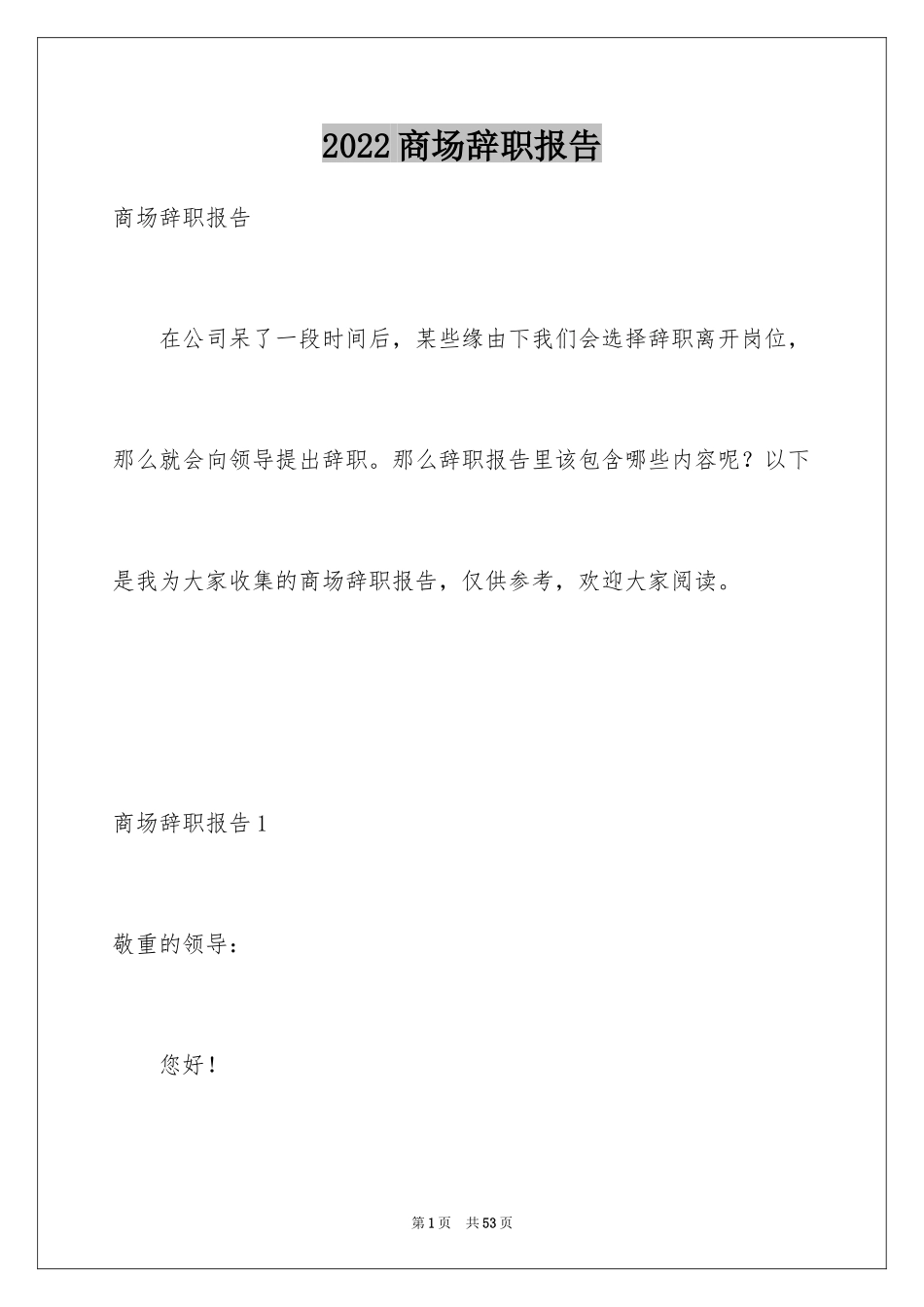 2024商场辞职报告_2_第1页