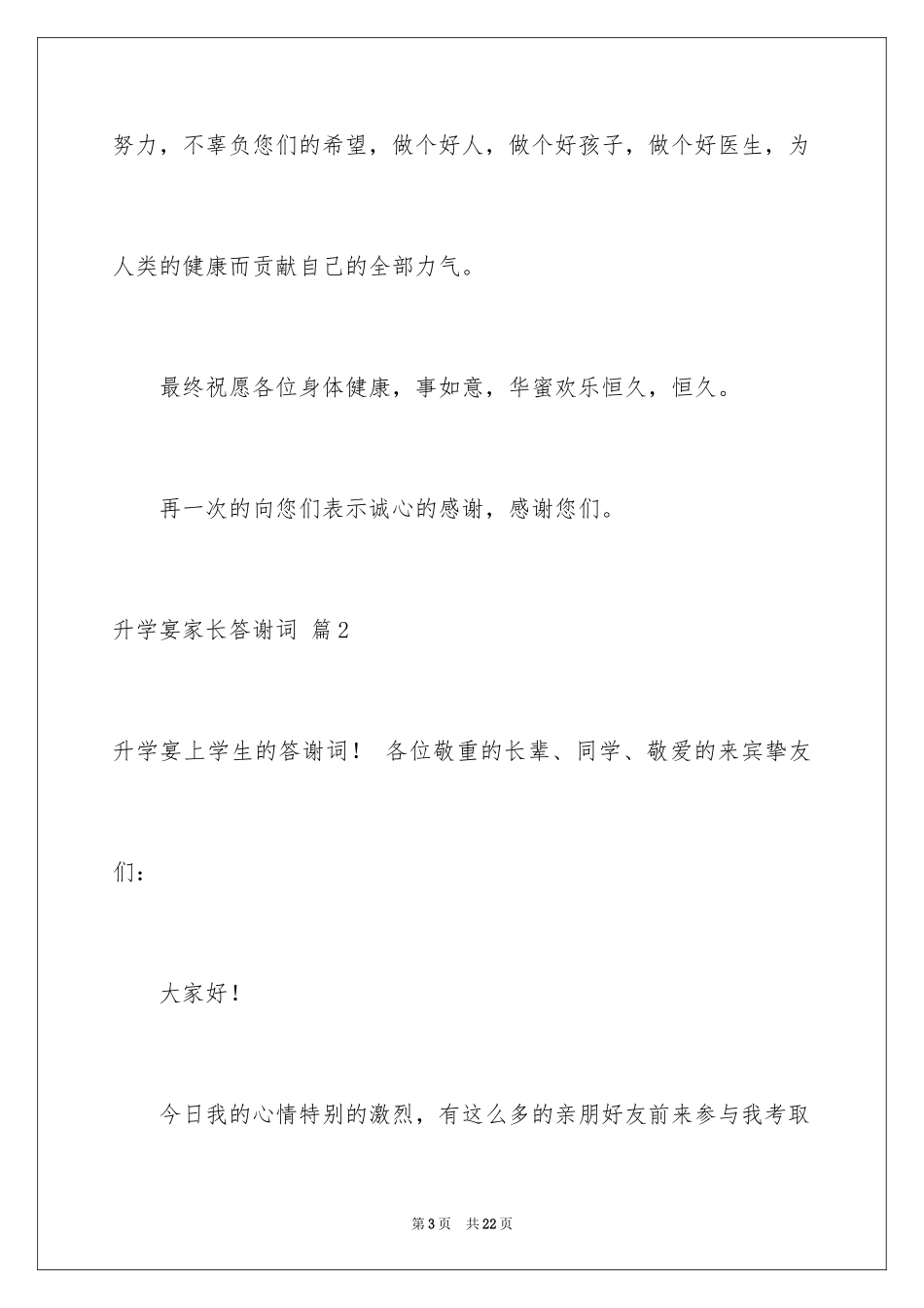 2024升学宴家长答谢词_6_第3页