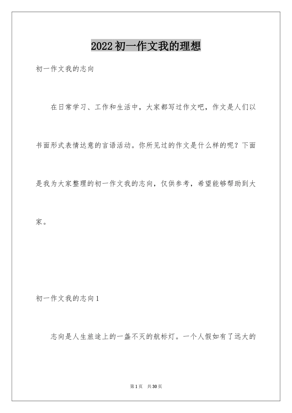 2024初一作文我的理想_第1页