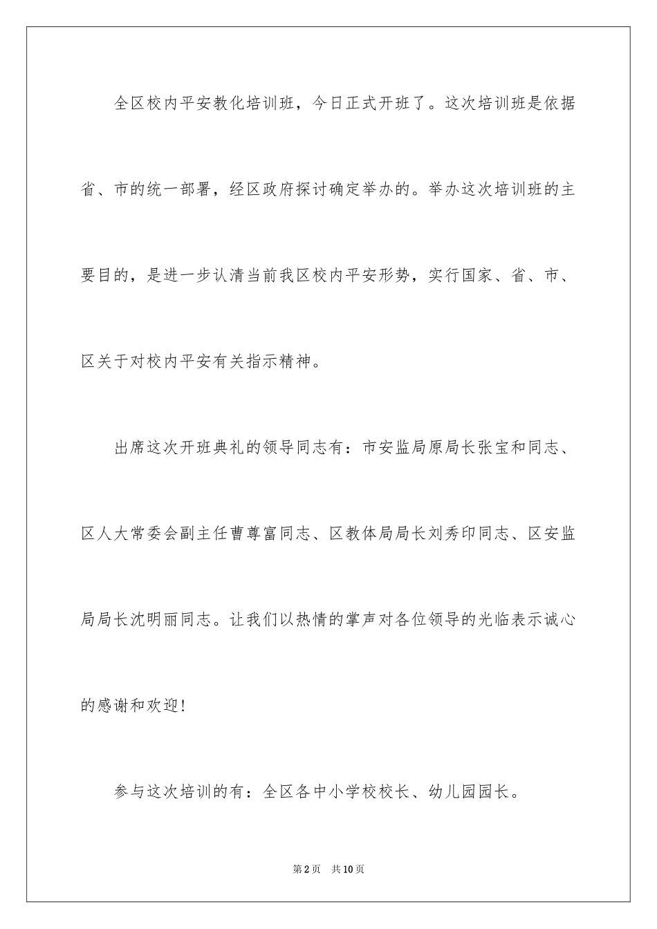 2024培训班开班营业主持词_第2页