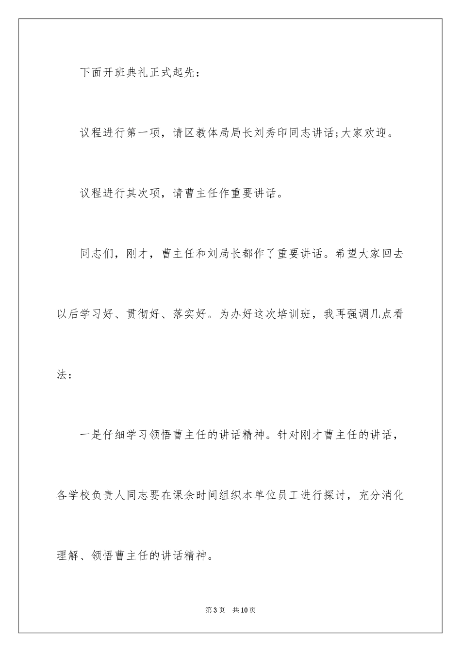 2024培训班开班营业主持词_第3页