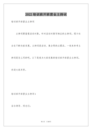 2024培训班开班营业主持词