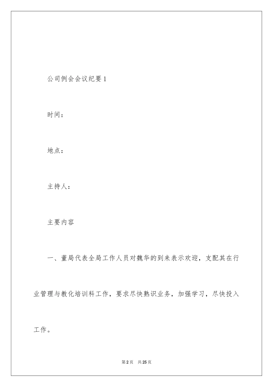 2024公司例会会议纪要_第2页