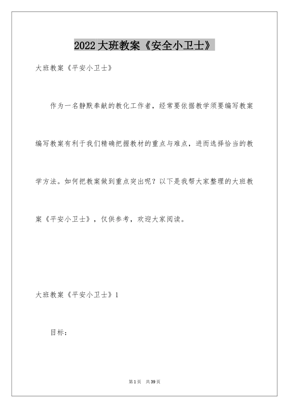 2024大班教案《安全小卫士》_2_第1页