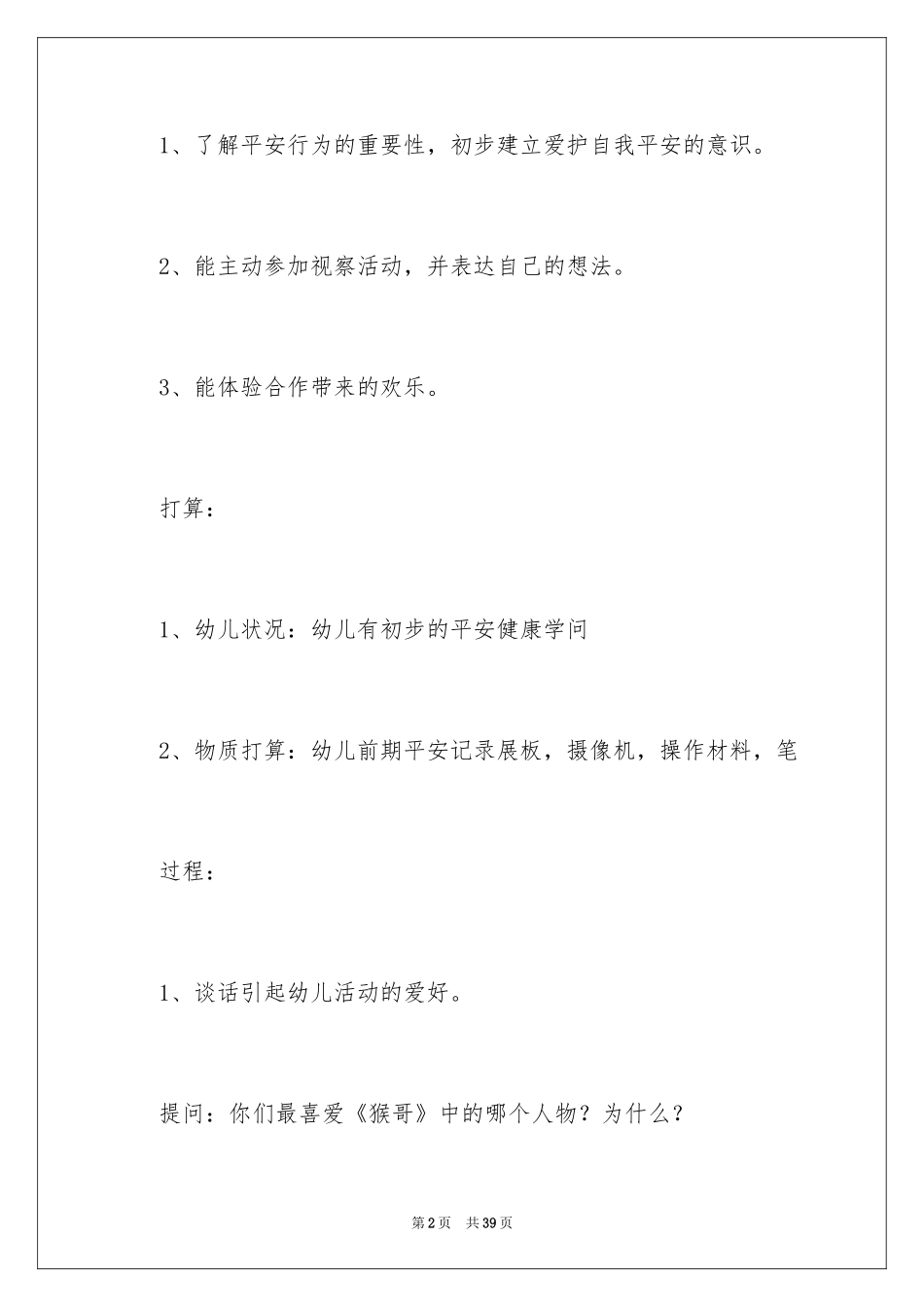 2024大班教案《安全小卫士》_2_第2页