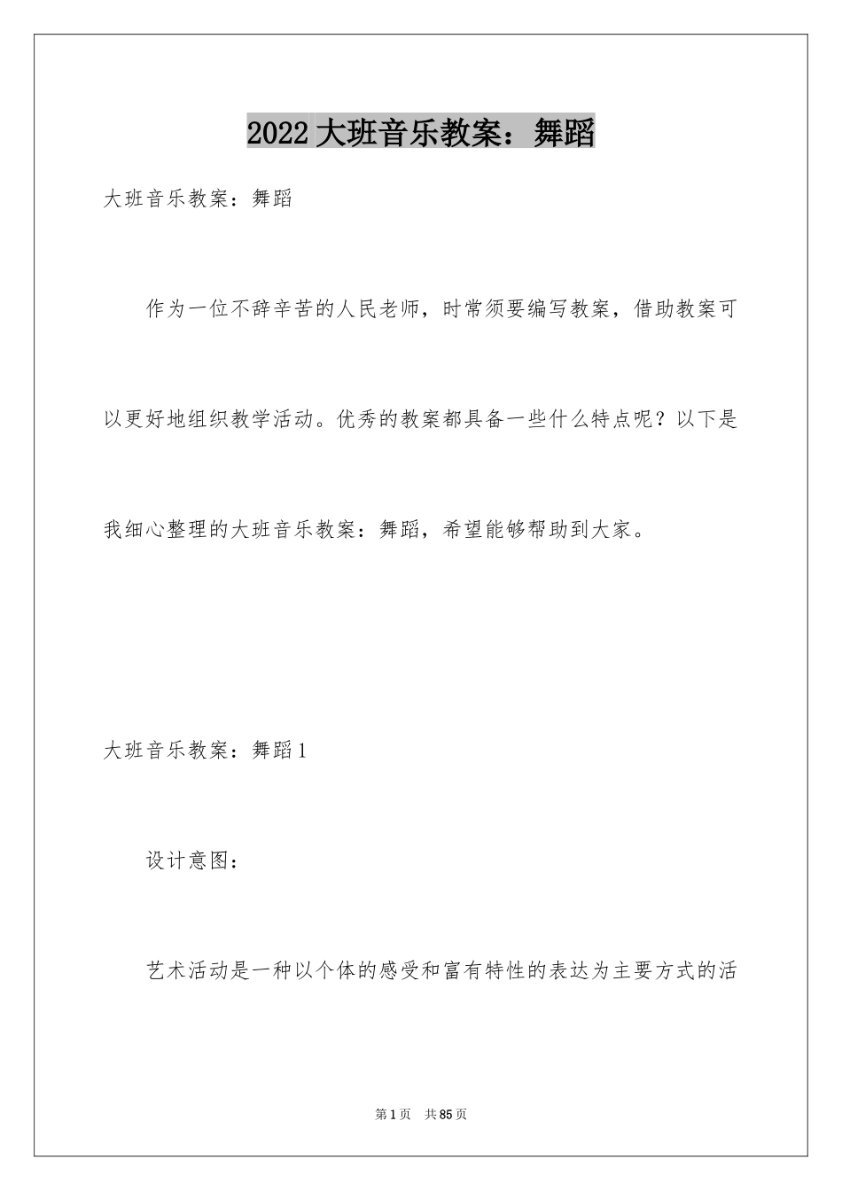 2024大班音乐教案：舞蹈_1_第1页