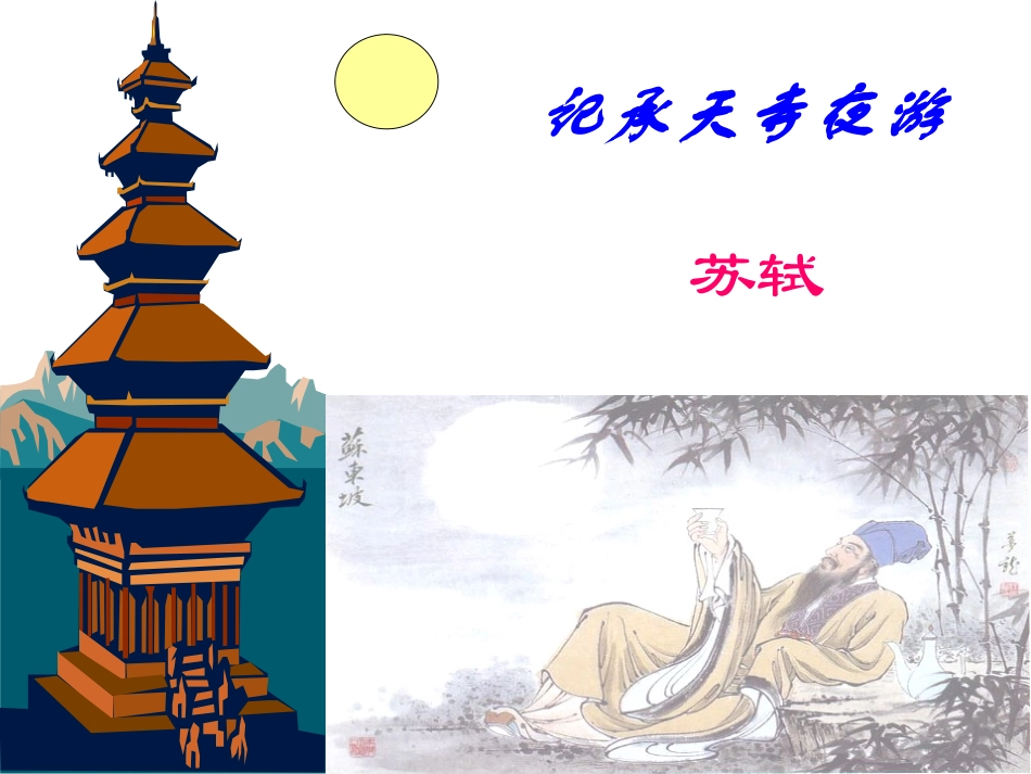记承天寺夜游 (4)_第1页