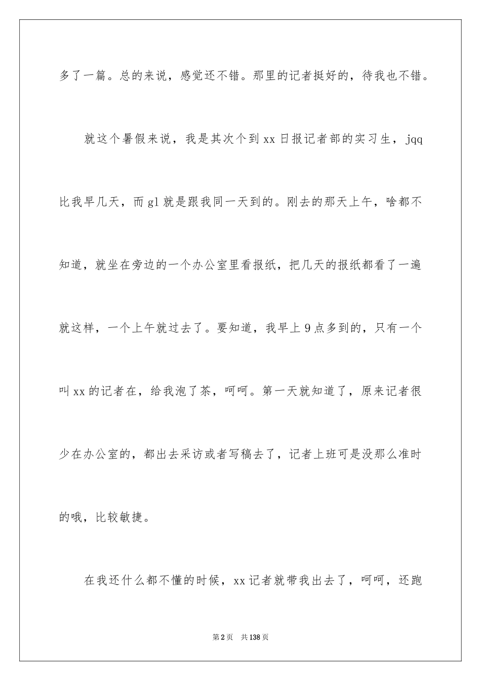 2024假期社会实践报告_32_第2页