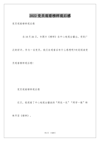 2024党员观看榜样观后感