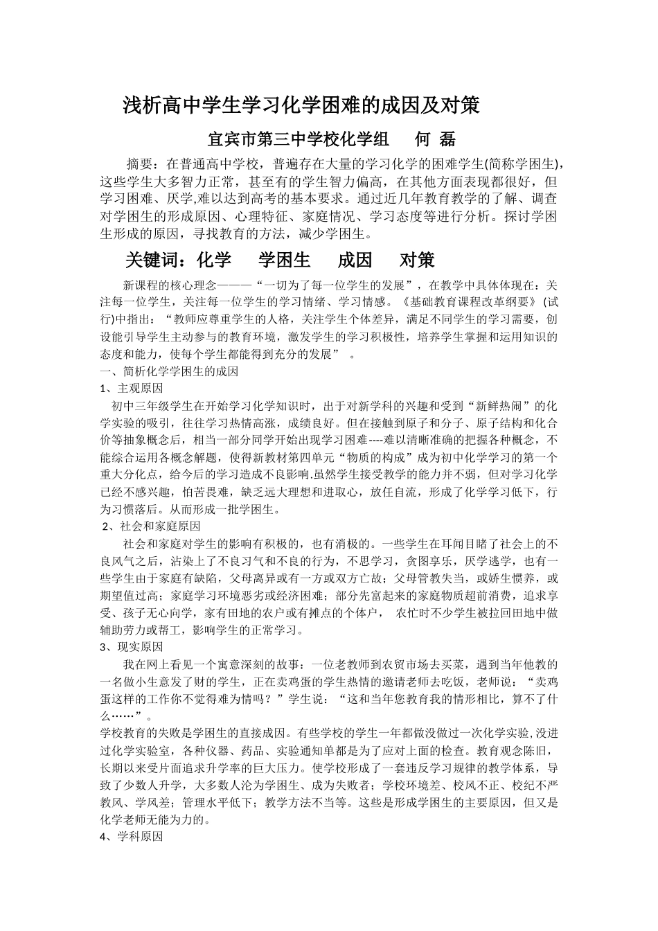 浅析高中学生学习化学困难的成因及对策_第1页