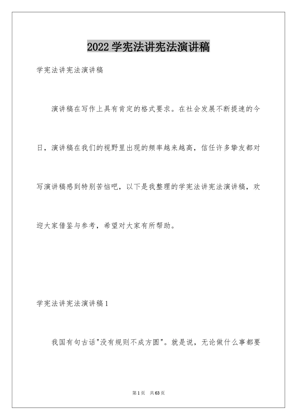 2024学宪法讲宪法演讲稿_4_第1页