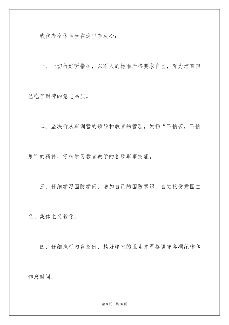 2024军训开营仪式学生代表发言稿_2_第3页